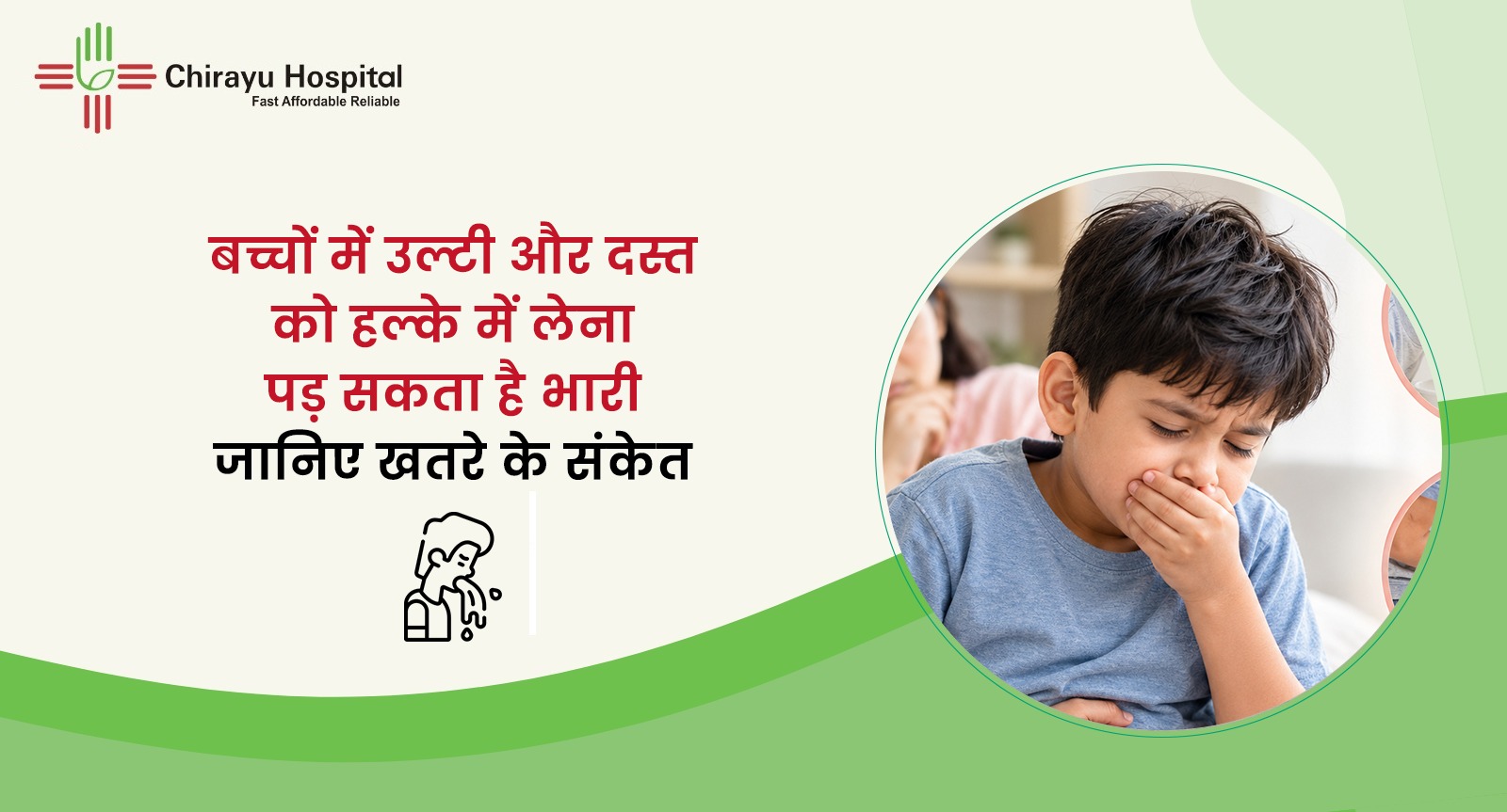उल्टी करते बच्चे और बच्चों में उल्टी-दस्त के खतरे के संकेतों के बारे में चिरायु अस्पताल की जागरूकता पोस्ट