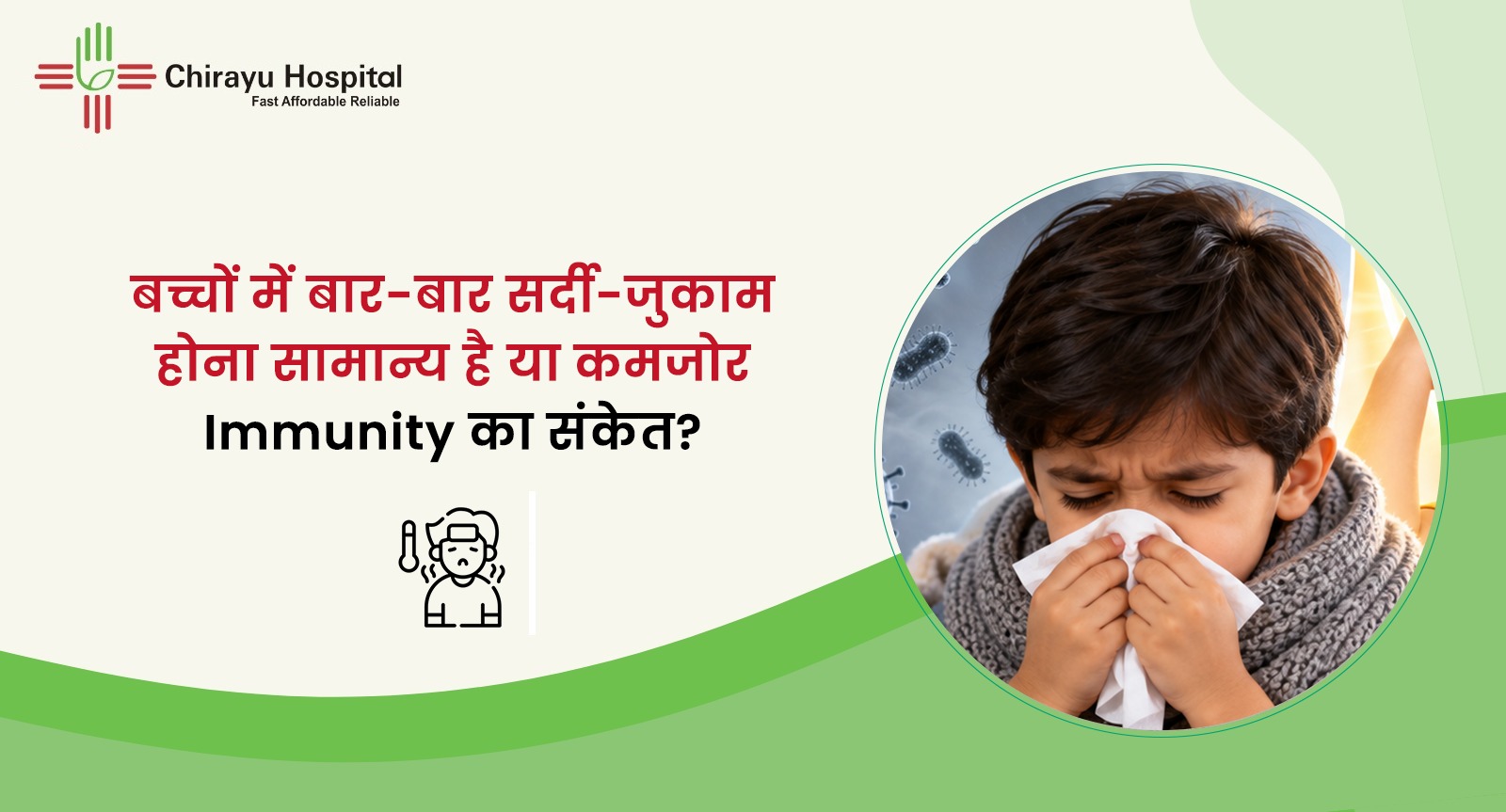 बार-बार सर्दी-जुकाम से परेशान बच्चे के बारे में चिरायु अस्पताल की स्वास्थ्य जागरूकता पोस्ट