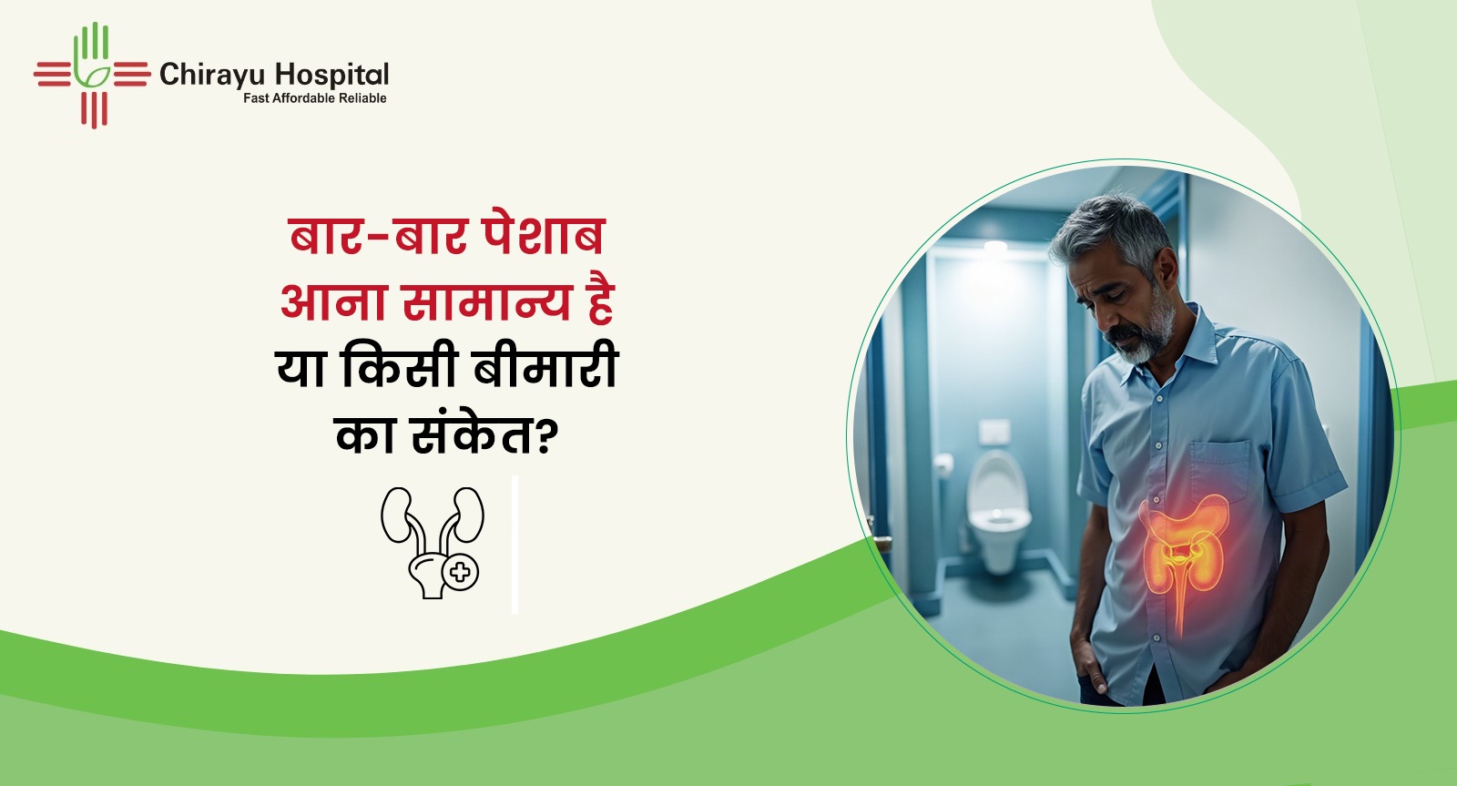बार-बार पेशाब आने की समस्या और किडनी व मूत्र तंत्र से जुड़े कारणों को दर्शाती चिरायु अस्पताल की जागरूकता पोस्ट