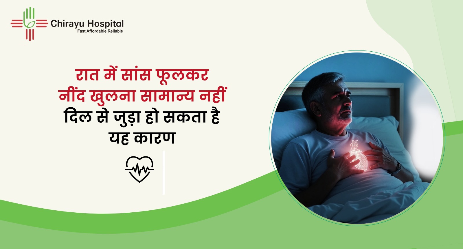 रात में सांस फूलने और नींद खुलने को हृदय संबंधी समस्या से जोड़कर दिखाती चिरायु अस्पताल की जागरूकता पोस्ट