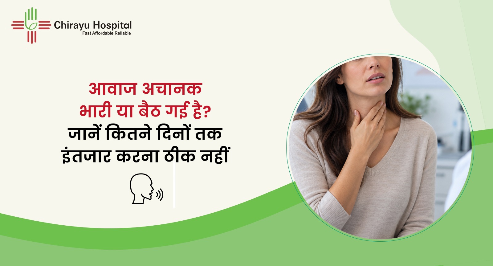 गले पर हाथ रखे महिला के साथ आवाज भारी या बैठने पर डॉक्टर से कब मिलें, यह बताता चिरायु हॉस्पिटल का ब्लॉग ग्राफिक